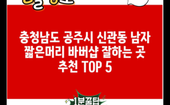 충청남도 공주시 신관동 남자 짧은머리 바버샵 잘하는 곳 추천 TOP 5