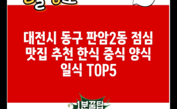 대전시 동구 판암2동 점심 맛집 추천 한식 중식 양식 일식 TOP5