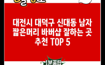 대전시 대덕구 신대동 남자 짧은머리 바버샵 잘하는 곳 추천 TOP 5