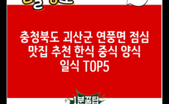 충청북도 괴산군 연풍면 점심 맛집 추천 한식 중식 양식 일식 TOP5