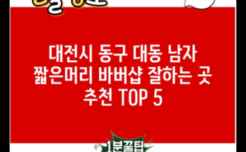 대전시 동구 대동 남자 짧은머리 바버샵 잘하는 곳 추천 TOP 5