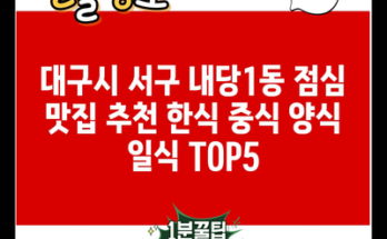 대구시 서구 내당1동 점심 맛집 추천 한식 중식 양식 일식 TOP5