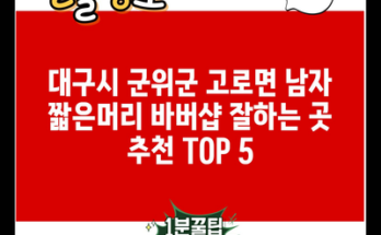 대구시 군위군 고로면 남자 짧은머리 바버샵 잘하는 곳 추천 TOP 5