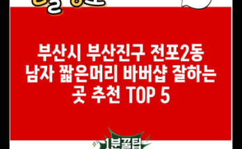 부산시 부산진구 전포2동 남자 짧은머리 바버샵 잘하는 곳 추천 TOP 5