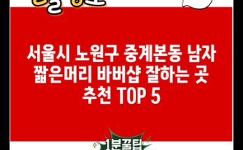 서울시 노원구 중계본동 남자 짧은머리 바버샵 잘하는 곳 추천 TOP 5