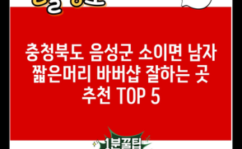 충청북도 음성군 소이면 남자 짧은머리 바버샵 잘하는 곳 추천 TOP 5