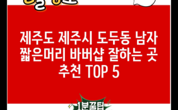 제주도 제주시 도두동 남자 짧은머리 바버샵 잘하는 곳 추천 TOP 5