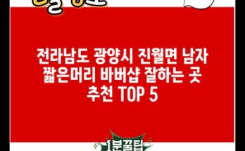 전라남도 광양시 진월면 남자 짧은머리 바버샵 잘하는 곳 추천 TOP 5