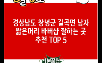 경상남도 창녕군 길곡면 남자 짧은머리 바버샵 잘하는 곳 추천 TOP 5