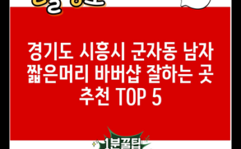 경기도 시흥시 군자동 남자 짧은머리 바버샵 잘하는 곳 추천 TOP 5