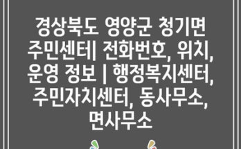 경상북도 영양군 청기면 주민센터| 전화번호, 위치, 운영 정보 | 행정복지센터, 주민자치센터, 동사무소, 면사무소