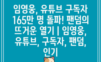 임영웅, 유튜브 구독자 165만 명 돌파! 팬덤의 뜨거운 열기 | 임영웅, 유튜브, 구독자, 팬덤, 인기