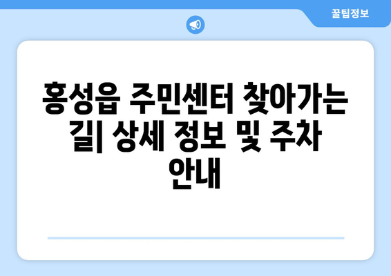 충청남도 홍성군 홍성읍 주민센터| 전화번호, 위치, 운영시간, 주요 업무 안내 | 홍성읍 주민센터, 행정복지센터, 주민자치센터, 동사무소