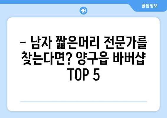 강원도 양구군 양구읍 남자 짧은머리 바버샵 잘하는 곳 추천 TOP 5