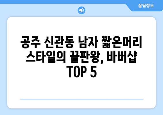 충청남도 공주시 신관동 남자 짧은머리 바버샵 잘하는 곳 추천 TOP 5