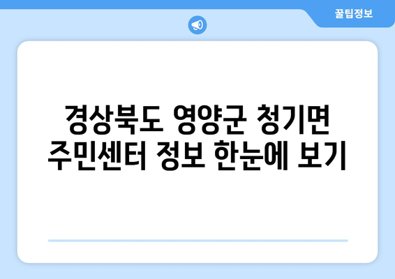 경상북도 영양군 청기면 주민센터| 전화번호, 위치, 운영 정보 | 행정복지센터, 주민자치센터, 동사무소, 면사무소