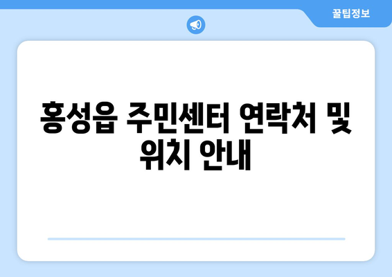 충청남도 홍성군 홍성읍 주민센터| 전화번호, 위치, 운영시간, 주요 업무 안내 | 홍성읍 주민센터, 행정복지센터, 주민자치센터, 동사무소