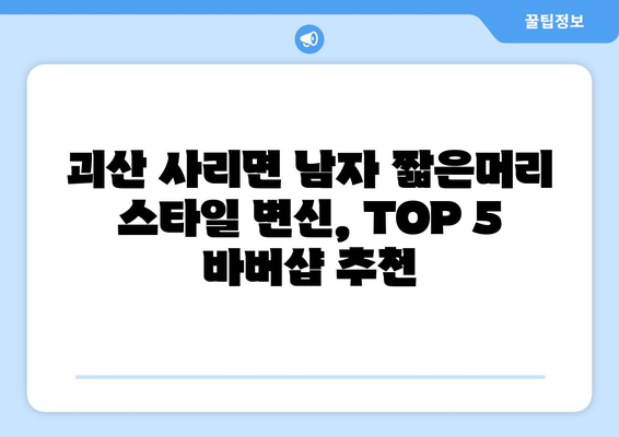 충청북도 괴산군 사리면 남자 짧은머리 바버샵 잘하는 곳 추천 TOP 5