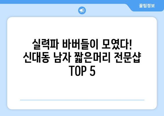 대전시 대덕구 신대동 남자 짧은머리 바버샵 잘하는 곳 추천 TOP 5