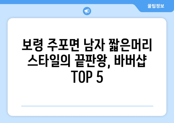 충청남도 보령시 주포면 남자 짧은머리 바버샵 잘하는 곳 추천 TOP 5