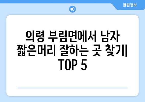 경상남도 의령군 부림면 남자 짧은머리 바버샵 잘하는 곳 추천 TOP 5