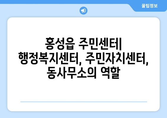 충청남도 홍성군 홍성읍 주민센터| 전화번호, 위치, 운영시간, 주요 업무 안내 | 홍성읍 주민센터, 행정복지센터, 주민자치센터, 동사무소