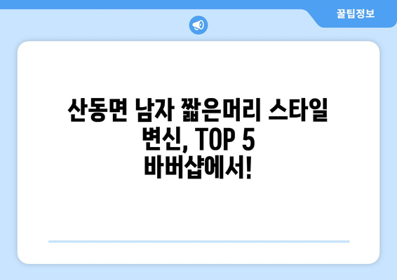 전라북도 남원시 산동면 남자 짧은머리 바버샵 잘하는 곳 추천 TOP 5