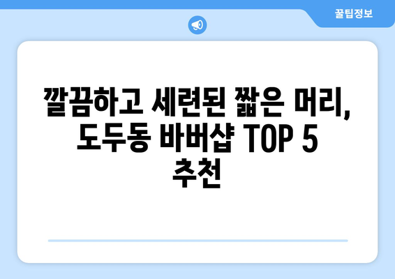 제주도 제주시 도두동 남자 짧은머리 바버샵 잘하는 곳 추천 TOP 5