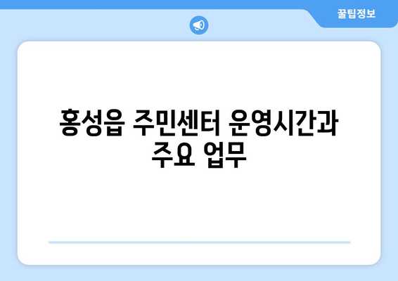 충청남도 홍성군 홍성읍 주민센터| 전화번호, 위치, 운영시간, 주요 업무 안내 | 홍성읍 주민센터, 행정복지센터, 주민자치센터, 동사무소