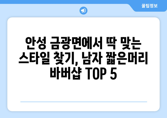 경기도 안성시 금광면 남자 짧은머리 바버샵 잘하는 곳 추천 TOP 5