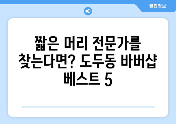 제주도 제주시 도두동 남자 짧은머리 바버샵 잘하는 곳 추천 TOP 5