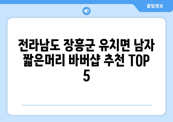 전라남도 장흥군 유치면 남자 짧은머리 바버샵 잘하는 곳 추천 TOP 5