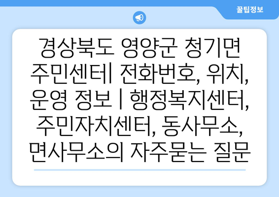 경상북도 영양군 청기면 주민센터| 전화번호, 위치, 운영 정보 | 행정복지센터, 주민자치센터, 동사무소, 면사무소