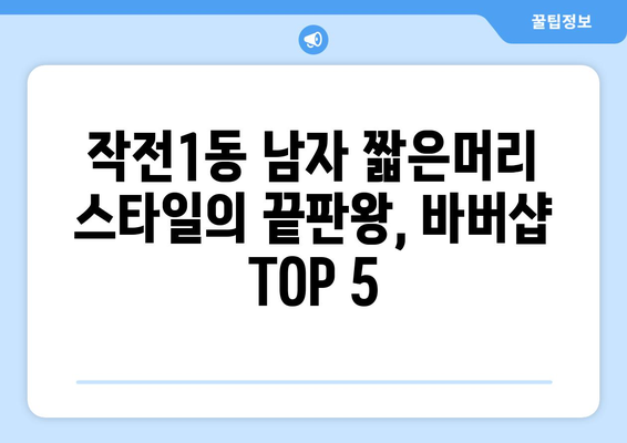 인천시 계양구 작전1동 남자 짧은머리 바버샵 잘하는 곳 추천 TOP 5