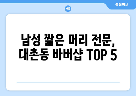 광주시 남구 대촌동 남자 짧은머리 바버샵 잘하는 곳 추천 TOP 5