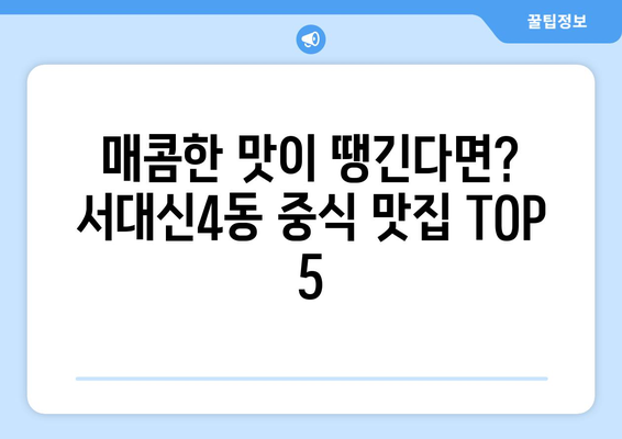 부산시 서구 서대신4동 점심 맛집 추천 한식 중식 양식 일식 TOP5