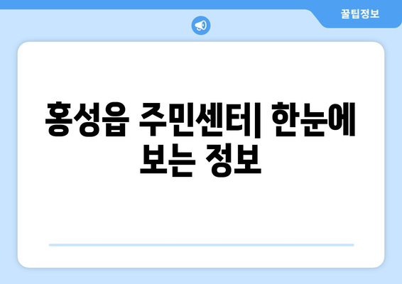 충청남도 홍성군 홍성읍 주민센터| 전화번호, 위치, 운영시간, 주요 업무 안내 | 홍성읍 주민센터, 행정복지센터, 주민자치센터, 동사무소