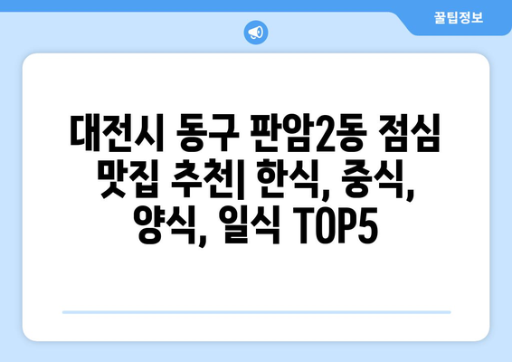 대전시 동구 판암2동 점심 맛집 추천 한식 중식 양식 일식 TOP5