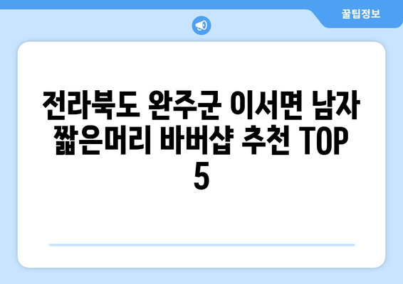 전라북도 완주군 이서면 남자 짧은머리 바버샵 잘하는 곳 추천 TOP 5