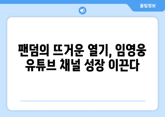 임영웅, 유튜브 구독자 165만 명 돌파! 팬덤의 뜨거운 열기 | 임영웅, 유튜브, 구독자, 팬덤, 인기