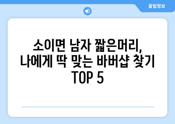 충청북도 음성군 소이면 남자 짧은머리 바버샵 잘하는 곳 추천 TOP 5