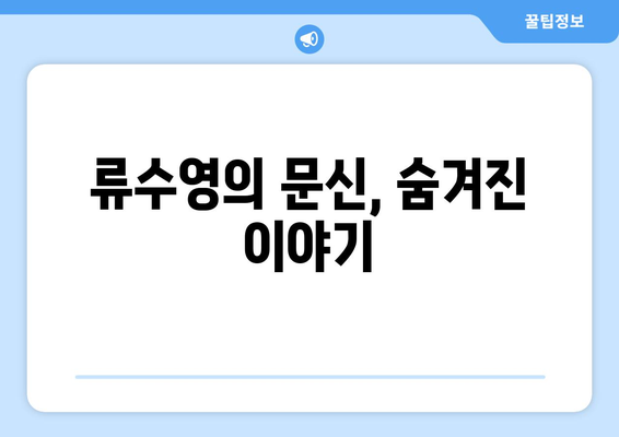 류수영 문신, 그 의미와 심리적 영향| 배우 류수영의 문신 이야기 | 류수영, 문신, 심리, 의미, 영향, 연예인