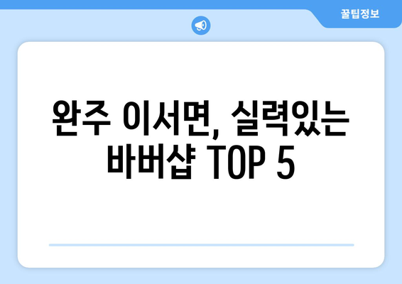 전라북도 완주군 이서면 남자 짧은머리 바버샵 잘하는 곳 추천 TOP 5