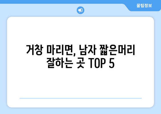 경상남도 거창군 마리면 남자 짧은머리 바버샵 잘하는 곳 추천 TOP 5