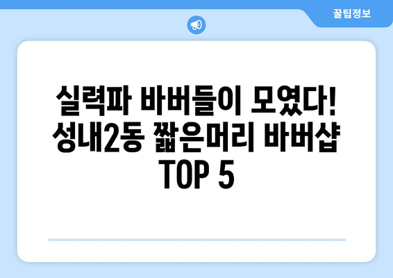 대구시 중구 성내2동 남자 짧은머리 바버샵 잘하는 곳 추천 TOP 5