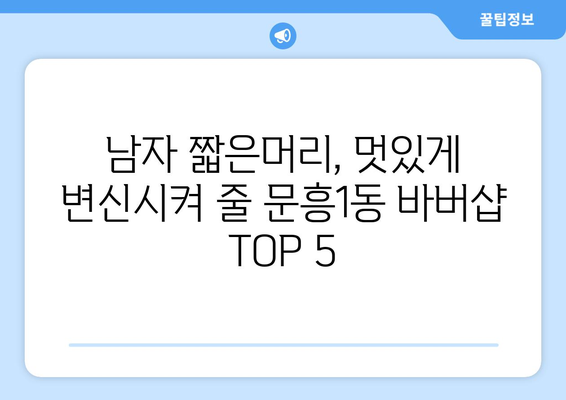 광주시 북구 문흥1동 남자 짧은머리 바버샵 잘하는 곳 추천 TOP 5