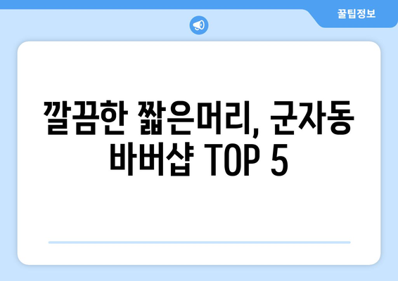 경기도 시흥시 군자동 남자 짧은머리 바버샵 잘하는 곳 추천 TOP 5