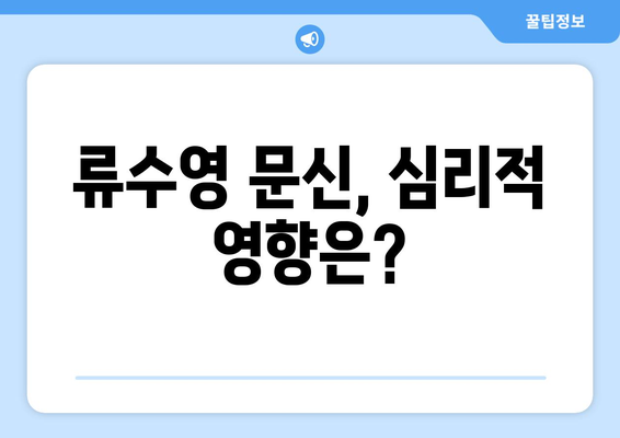 류수영 문신, 그 의미와 심리적 영향| 배우 류수영의 문신 이야기 | 류수영, 문신, 심리, 의미, 영향, 연예인