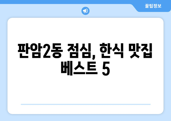 대전시 동구 판암2동 점심 맛집 추천 한식 중식 양식 일식 TOP5