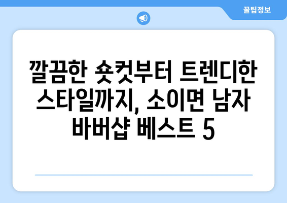 충청북도 음성군 소이면 남자 짧은머리 바버샵 잘하는 곳 추천 TOP 5